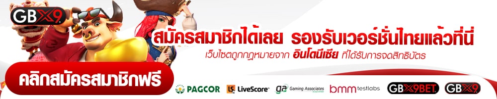 สมัครสมาชิกได้เลย-รองรับเวอร์ชั่นไทยแล้วที่นี่-min